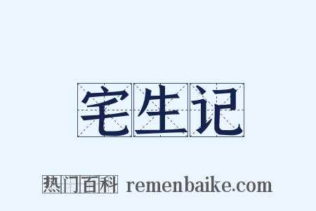 宅生记是什么意思的图片